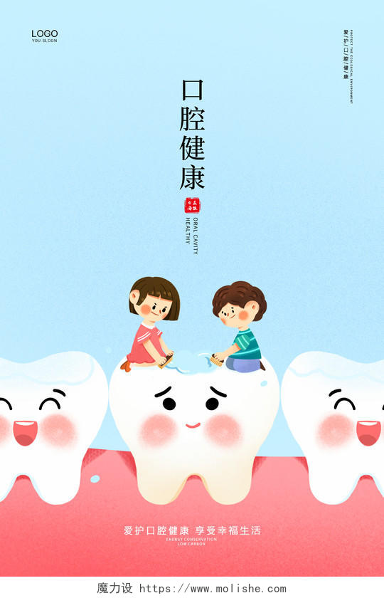 卡通小清新牙齿口腔健康宣传海报设计